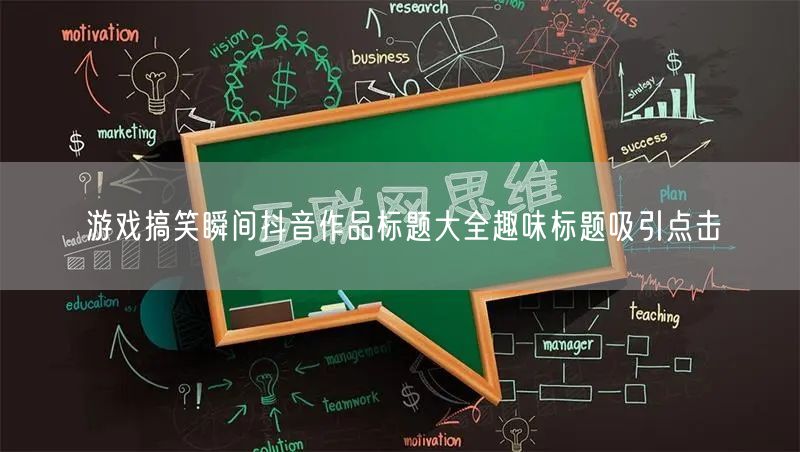 游戏搞笑瞬间抖音作品标题大全趣味标题吸引点击