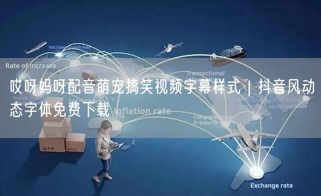 哎呀妈呀配音萌宠搞笑视频字幕样式｜抖音风动态字体免费下载