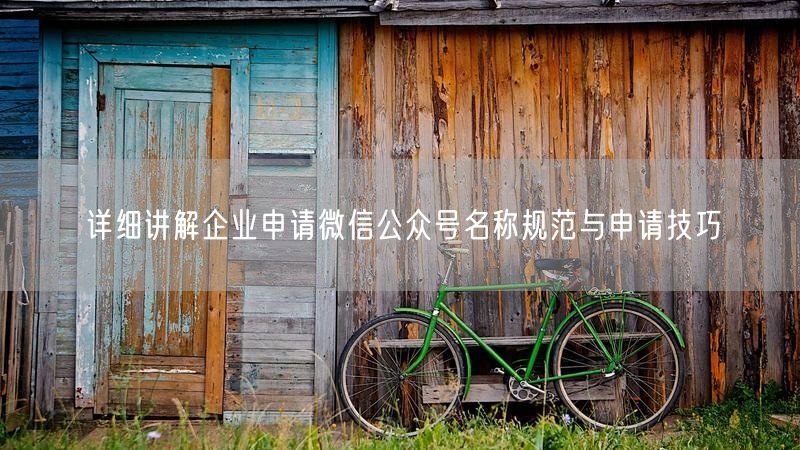 详细讲解企业申请微信公众号名称规范与申请技巧