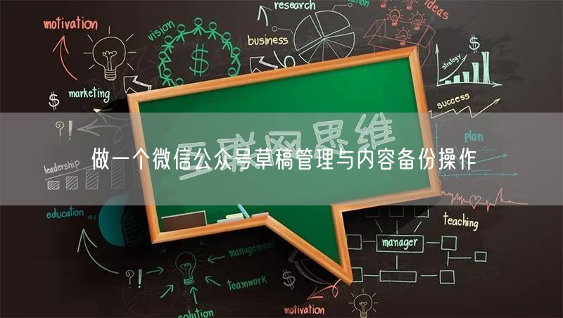 做一个微信公众号草稿管理与内容备份操作