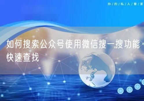 如何搜索公众号使用微信搜一搜功能快速查找