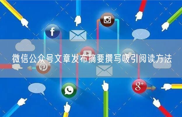 微信公众号文章发布摘要撰写吸引阅读方法