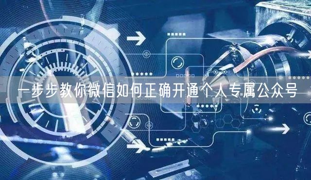 一步步教你微信如何正确开通个人专属公众号