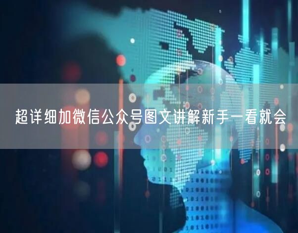 超详细加微信公众号图文讲解新手一看就会