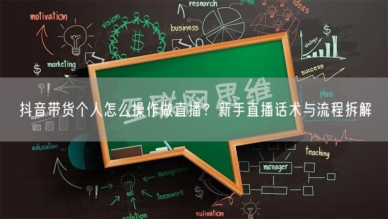抖音带货个人怎么操作做直播？新手直播话术与流程拆解