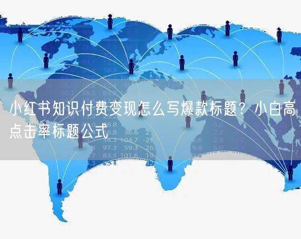 小红书知识付费变现怎么写爆款标题？小白高点击率标题公式