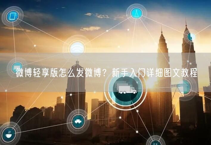 微博轻享版怎么发微博？新手入门详细图文教程