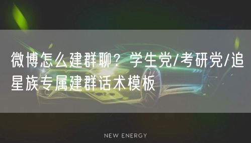 微博怎么建群聊？学生党/考研党/追星族专属建群话术模板