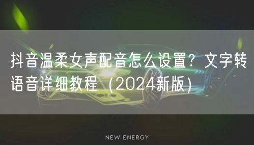 抖音温柔女声配音怎么设置？文字转语音详细教程（2024新版）