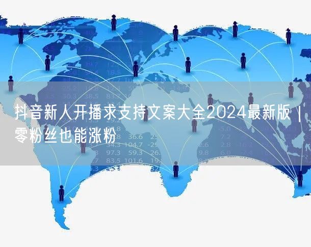 抖音新人开播求支持文案大全2024最新版｜零粉丝也能涨粉