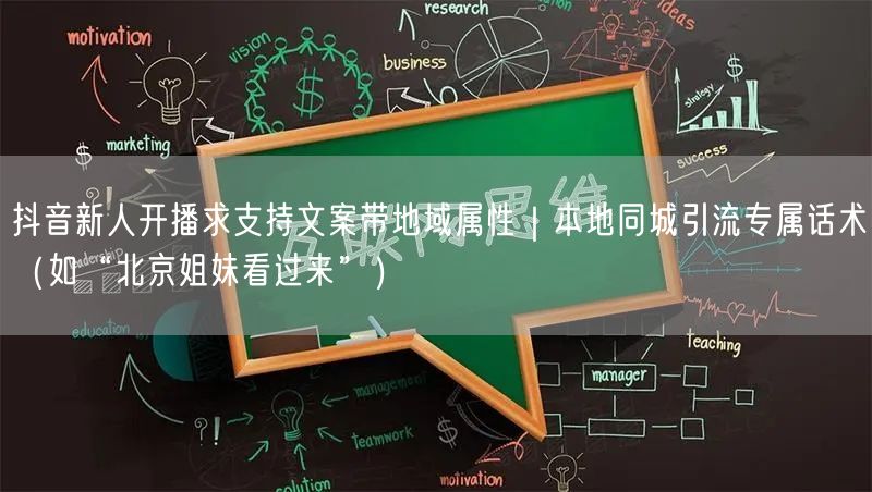 抖音新人开播求支持文案带地域属性｜本地同城引流专属话术（如“北京姐妹看过来”）