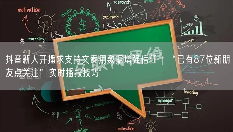 抖音新人开播求支持文案用数据增强信任｜“已有87位新朋友点关注”实时播报技巧