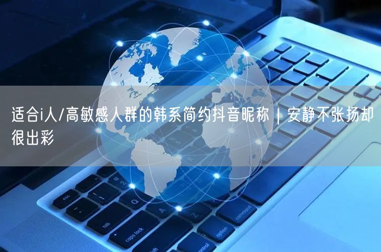 适合i人/高敏感人群的韩系简约抖音昵称｜安静不张扬却很出彩