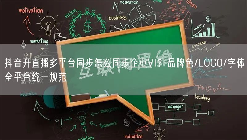 抖音开直播多平台同步怎么同步企业VI？品牌色/LOGO/字体全平台统一规范