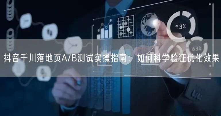 抖音千川落地页A/B测试实操指南：如何科学验证优化效果