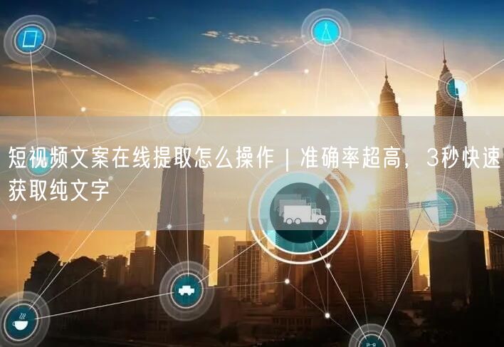 短视频文案在线提取怎么操作｜准确率超高，3秒快速获取纯文字
