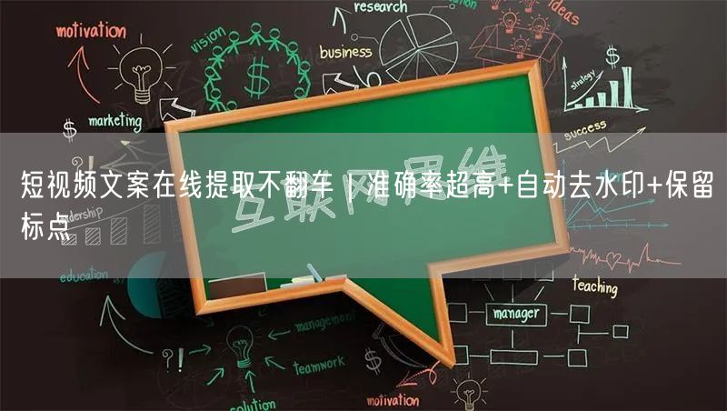 短视频文案在线提取不翻车｜准确率超高+自动去水印+保留标点