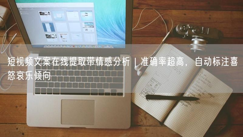 短视频文案在线提取带情感分析｜准确率超高，自动标注喜怒哀乐倾向