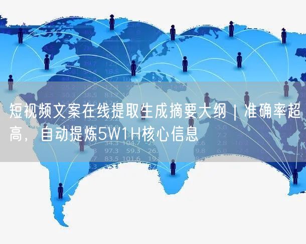 短视频文案在线提取生成摘要大纲｜准确率超高，自动提炼5W1H核心信息