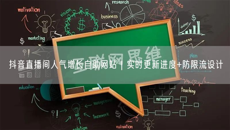 抖音直播间人气增长自助网站｜实时更新进度+防限流设计