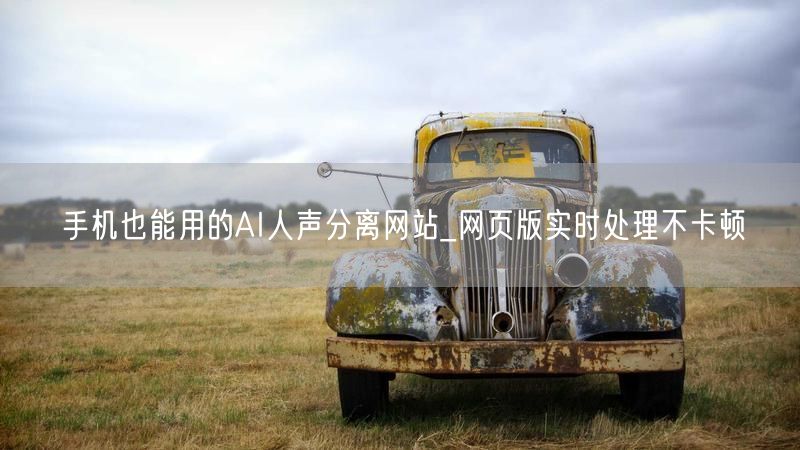 手机也能用的AI人声分离网站_网页版实时处理不卡顿