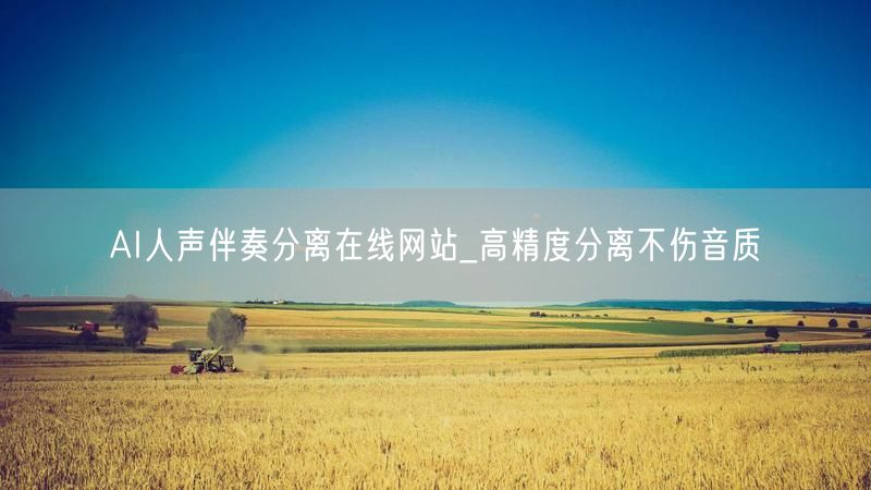 AI人声伴奏分离在线网站_高精度分离不伤音质