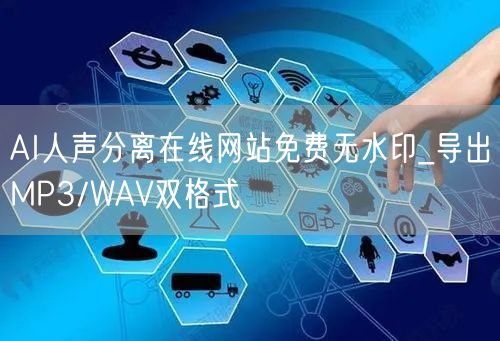 AI人声分离在线网站免费无水印_导出MP3/WAV双格式