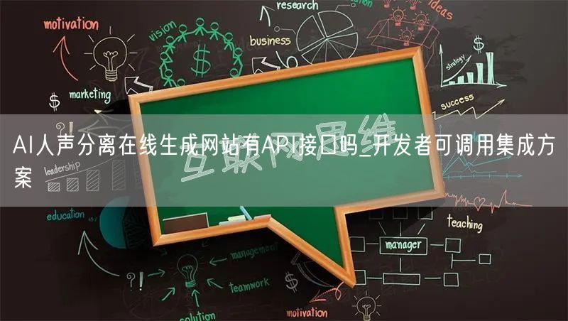 AI人声分离在线生成网站有API接口吗_开发者可调用集成方案