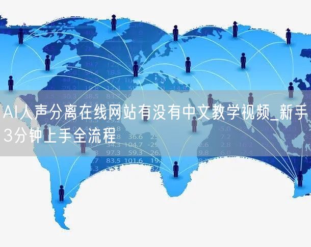 AI人声分离在线网站有没有中文教学视频_新手3分钟上手全流程