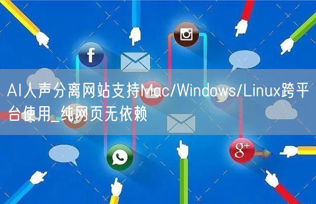 AI人声分离网站支持Mac/Windows/Linux跨平台使用_纯网页无依赖