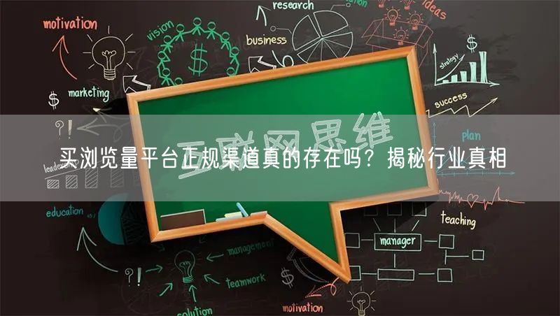 买浏览量平台正规渠道真的存在吗？揭秘行业真相
