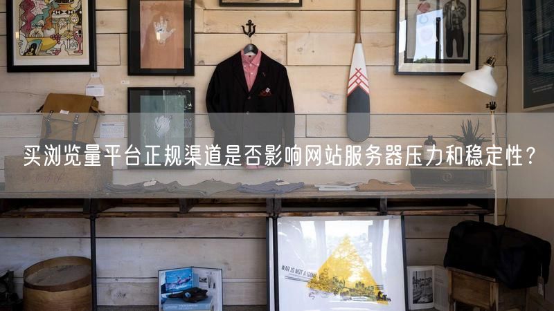 买浏览量平台正规渠道是否影响网站服务器压力和稳定性？