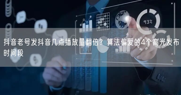 抖音老号发抖音几点播放量翻倍？算法偏爱的4个高光发布时间段